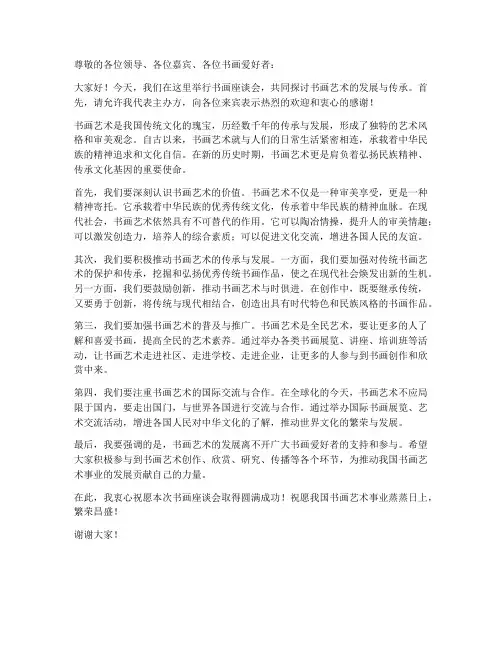 书画座谈会发言稿范文