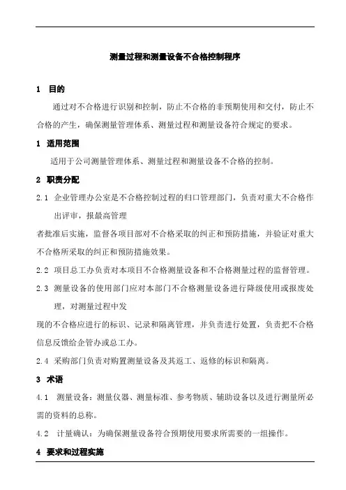 测量过程和测量设备不合格控制程序