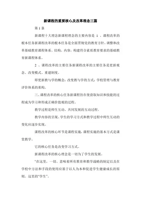新课程的重要核心及改革理念三篇.doc