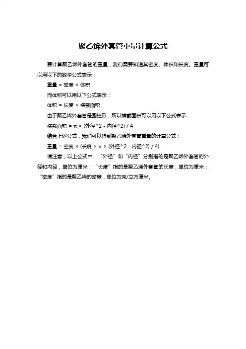 聚乙烯外套管重量计算公式