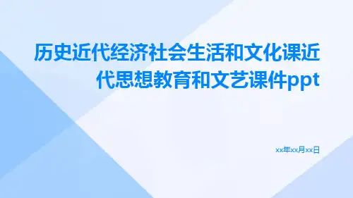 历史近代经济社会生活和文化课近代思想教育和文艺课件ppt