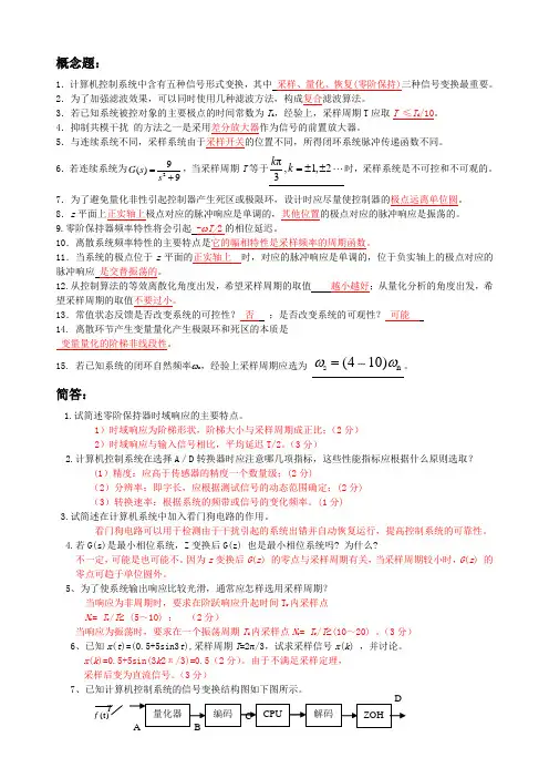 (整理后的)计算机控制系统复习题答案