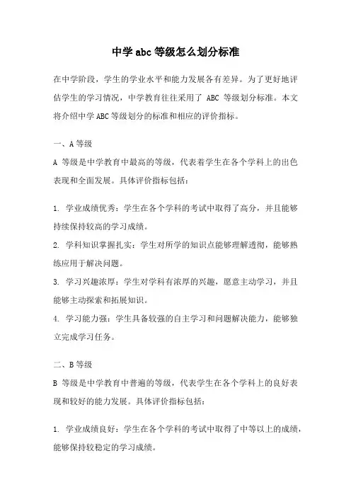 中学abc等级怎么划分标准