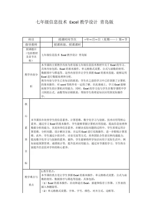 七年级信息技术Excel教学设计青岛版