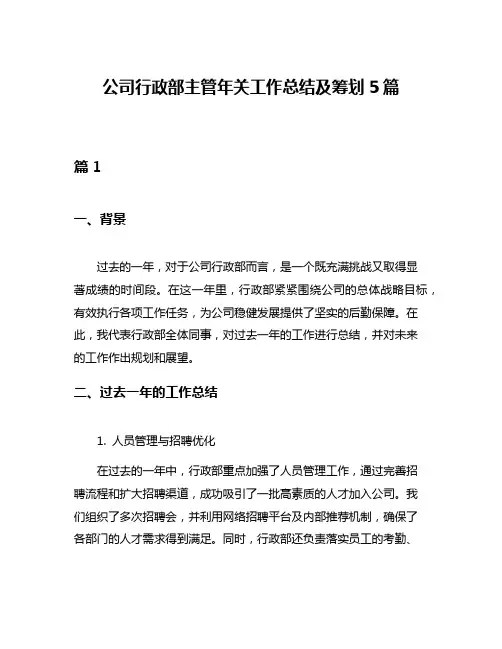公司行政部主管年关工作总结及筹划5篇