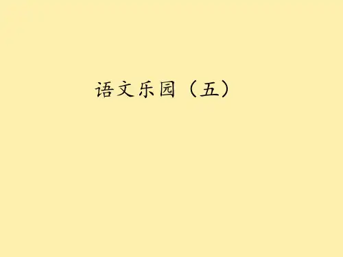 鄂教版小学四年级语文上册：语文乐园(五)