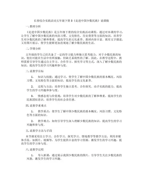 长春综合实践活动五年级下册3《走进中国少数民族》说课稿