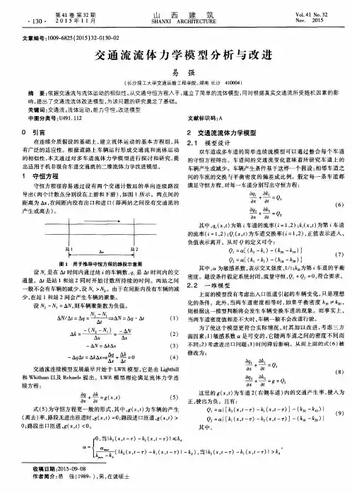 交通流流体力学模型分析与改进