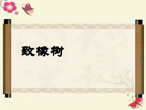 高中语文 1.3《致橡树》说课课件 北师大版必修2