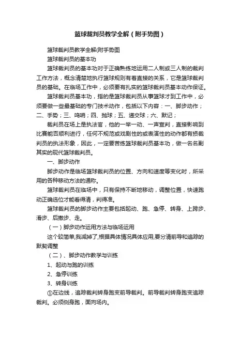 篮球裁判员教学全解（附手势图）