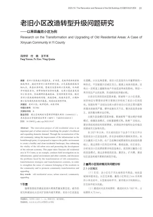 老旧小区改造转型升级问题研究——以易县鑫苑小区为例