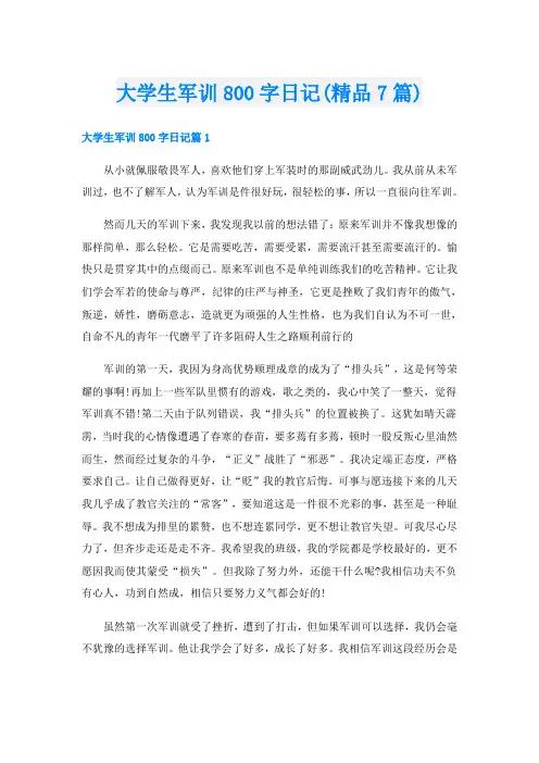大学生军训800字日记(精品7篇)