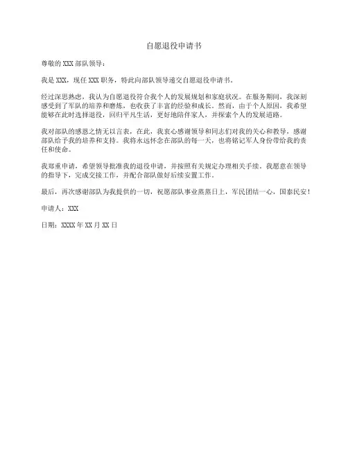 自愿退役申请书