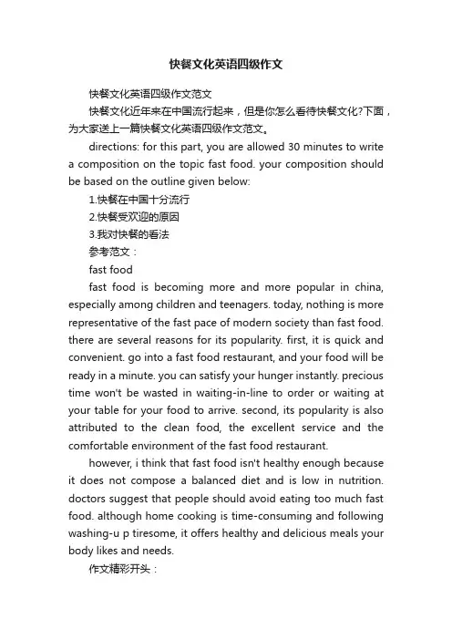 快餐文化英语四级作文