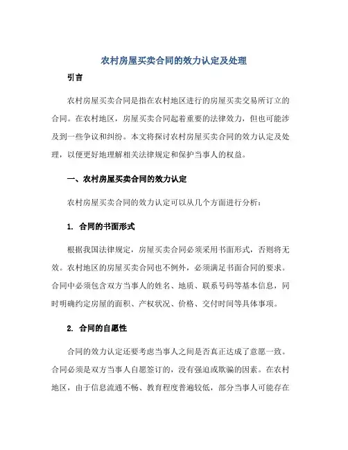 2023农村房屋买卖合同的效力认定及处理