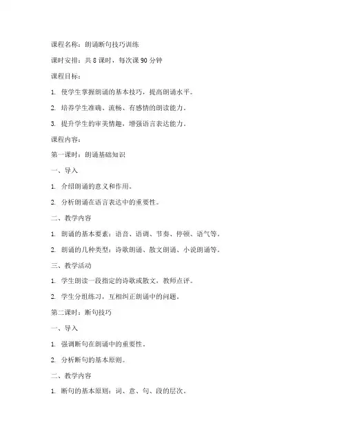 朗诵断句课程教案模板范文