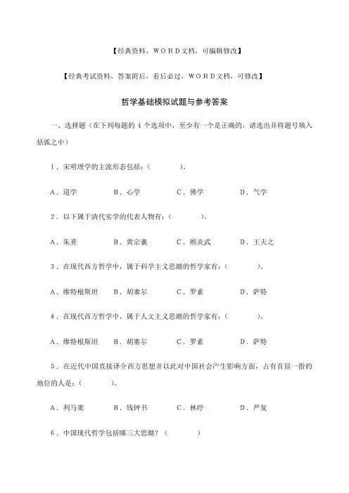 哲学基础模拟试题与参考答案
