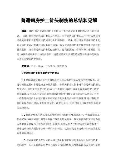 普通病房护士针头刺伤的总结和见解