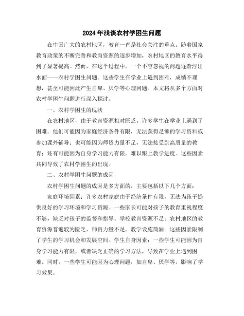 2024年浅谈农村学困生问题