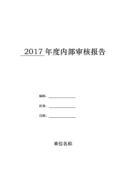 2017年新版检测机构内部审核报告及内部审核记录