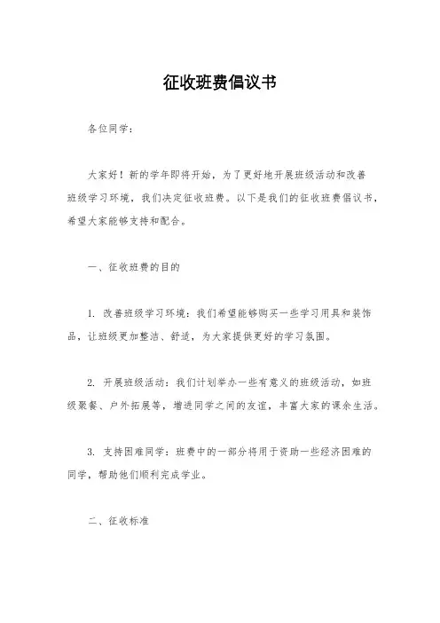 征收班费倡议书