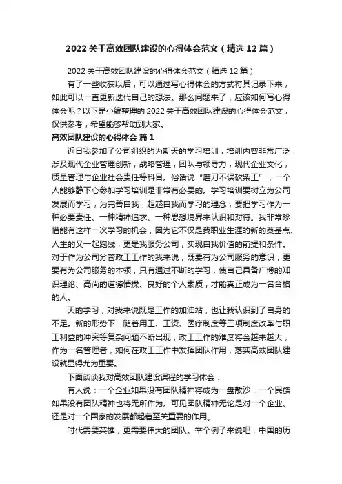 2022关于高效团队建设的心得体会范文（精选12篇）