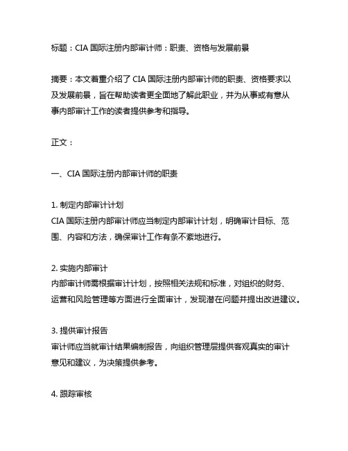 cia国际注册内部审计师内容