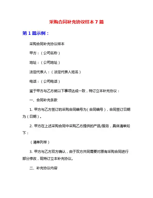 采购合同补充协议样本7篇