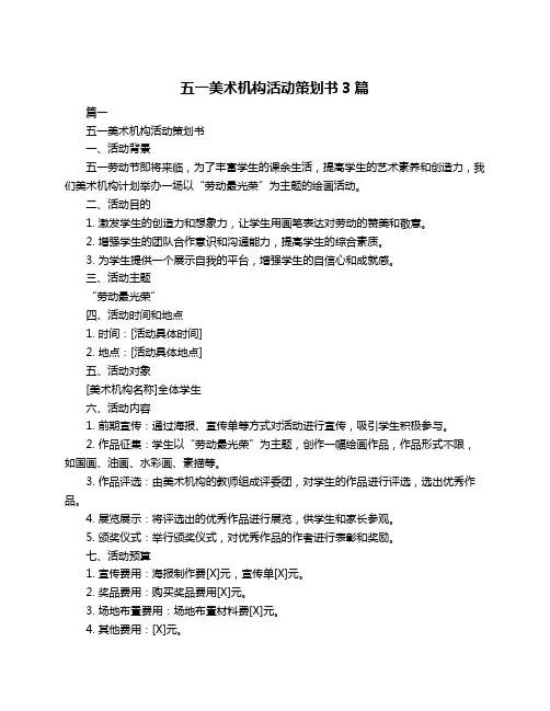 五一美术机构活动策划书3篇