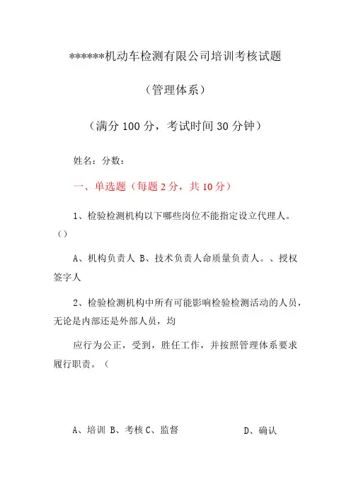 机动车检测机构管理体系培训考核试题(RBT214+218)(附答案)