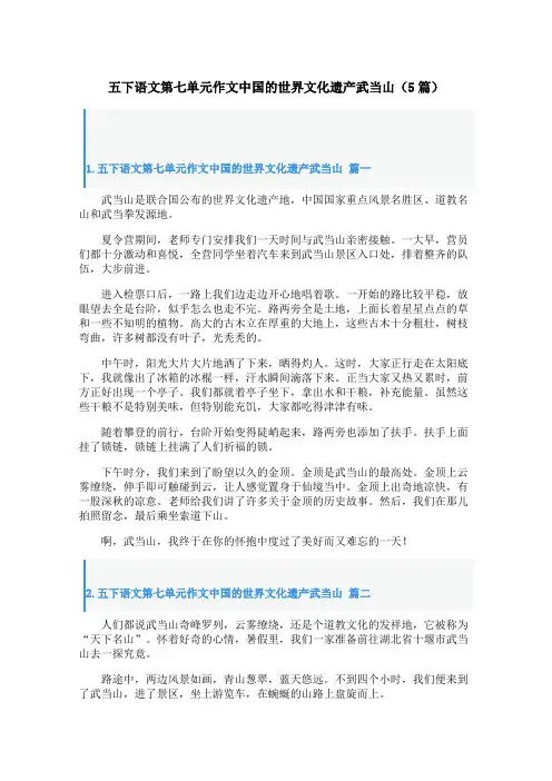 五下语文第七单元作文中国的世界文化遗产武当山(5篇)