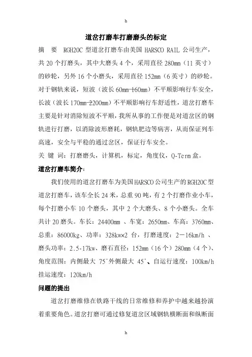 铁路技师论文-道岔打磨车打磨磨头的标定