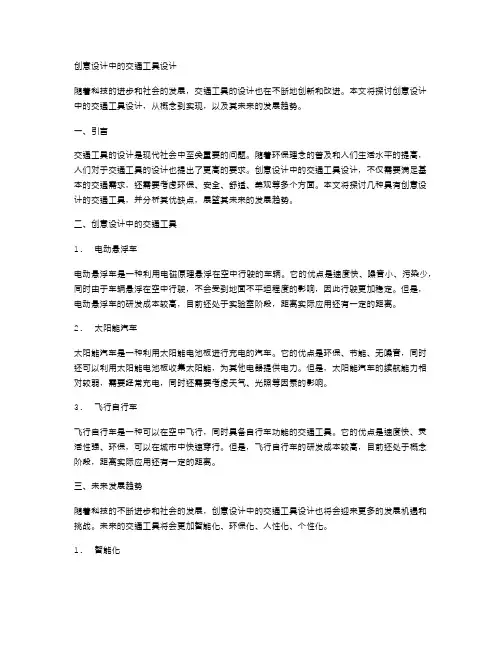 创意设计中的交通工具设计