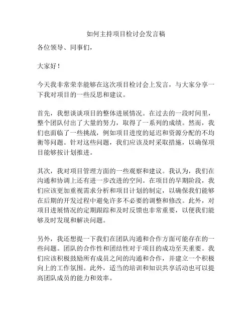 如何主持项目检讨会发言稿