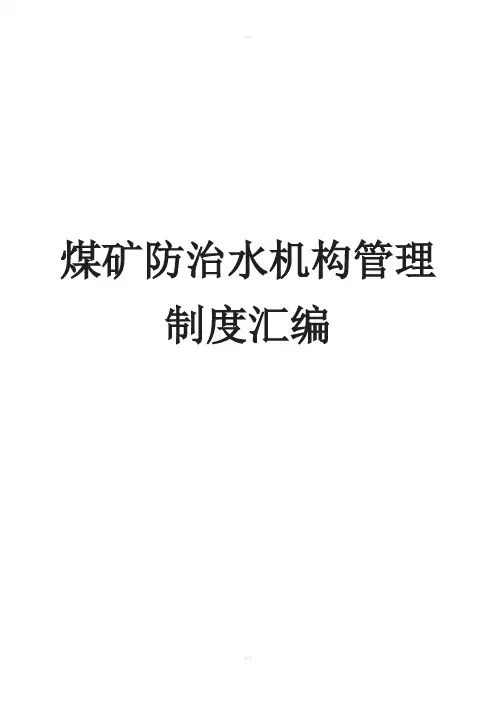 煤矿防治水机构管理制度汇编全套【含个实用管理制度一份非常好的专业资料】