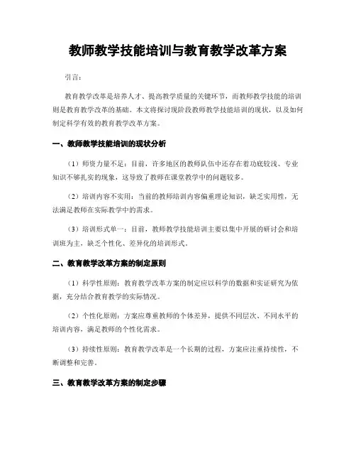 教师教学技能培训与教育教学改革方案