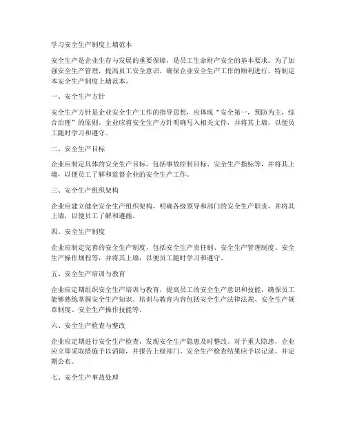 学习安全生产制度上墙范本
