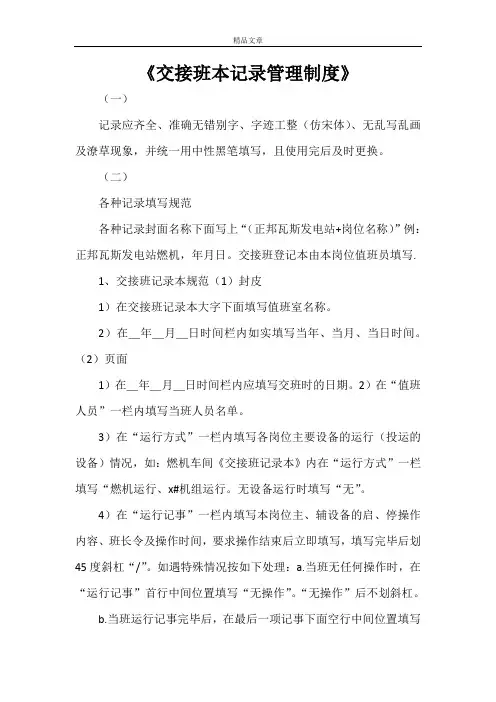 《交接班本记录管理制度》