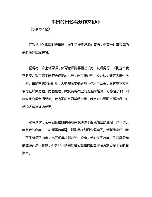 珍贵的回忆满分作文初中
