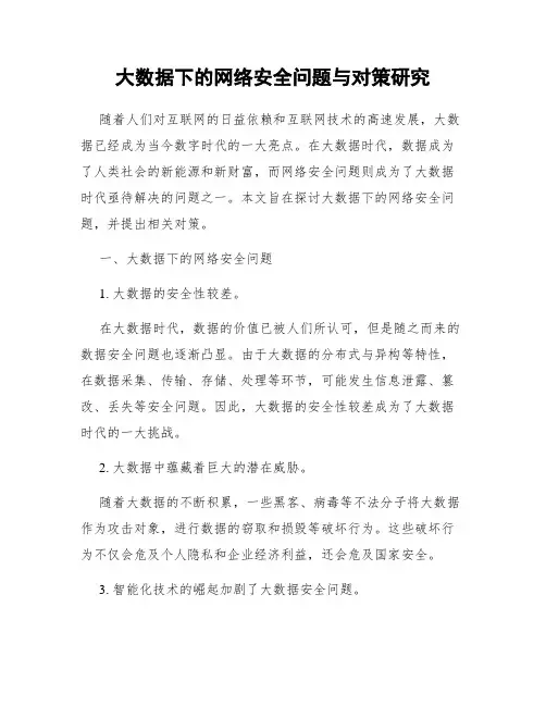 大数据下的网络安全问题与对策研究
