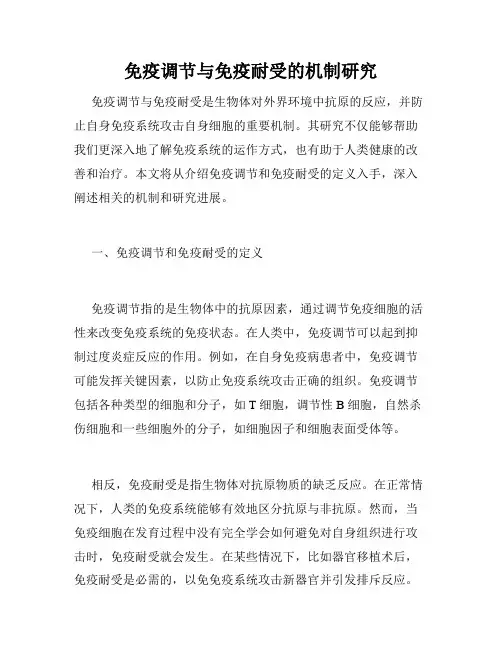 免疫调节与免疫耐受的机制研究