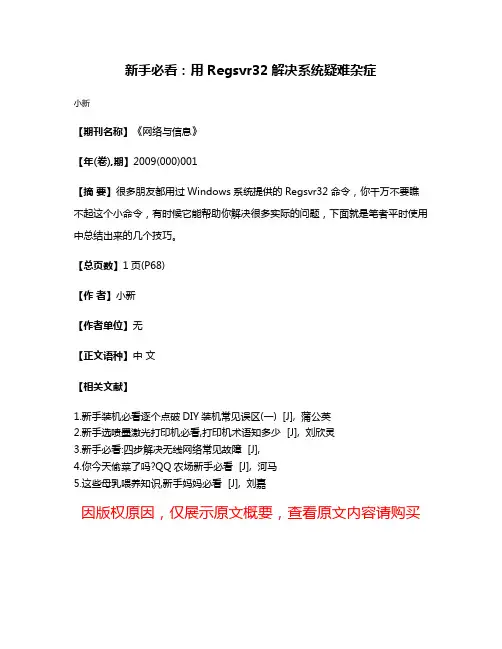 新手必看:用Regsvr32解决系统疑难杂症