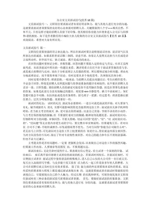 办公室文员面试技巧(优秀10篇)