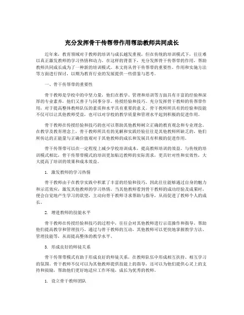 充分发挥骨干传帮带作用帮助教师共同成长