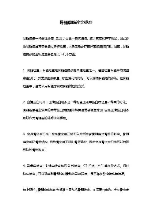 骨髓瘤确诊金标准