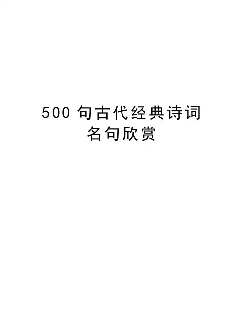 500句古代经典诗词名句欣赏教学文稿