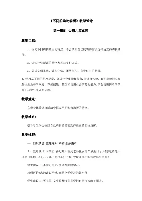 四年级上册品德教案不同的购物场所 鲁人版