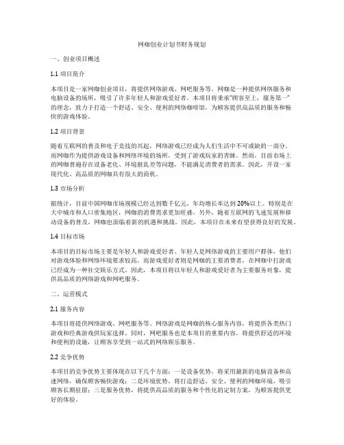 网咖创业计划书财务规划