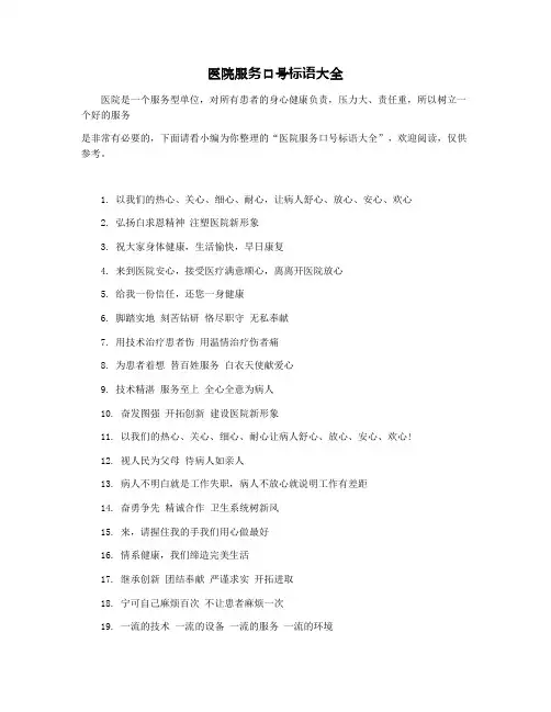 医院服务口号标语大全