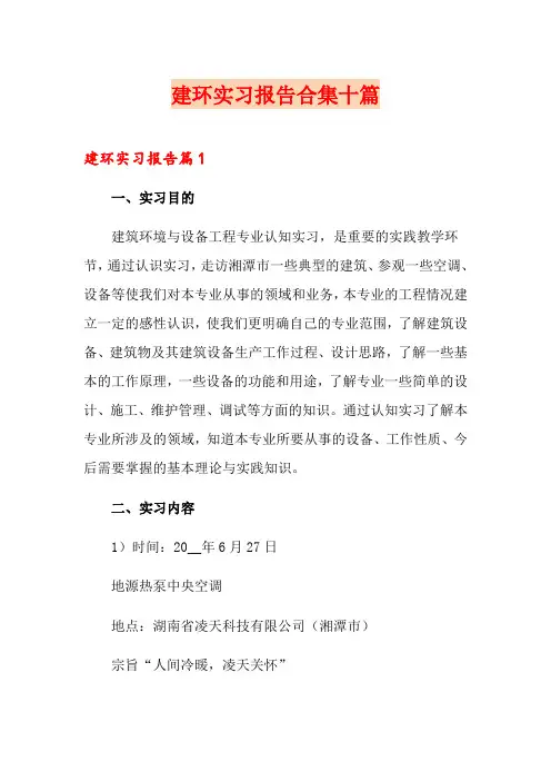 建环实习报告合集十篇